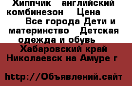  Хиппчик --английский комбинезон  › Цена ­ 1 500 - Все города Дети и материнство » Детская одежда и обувь   . Хабаровский край,Николаевск-на-Амуре г.